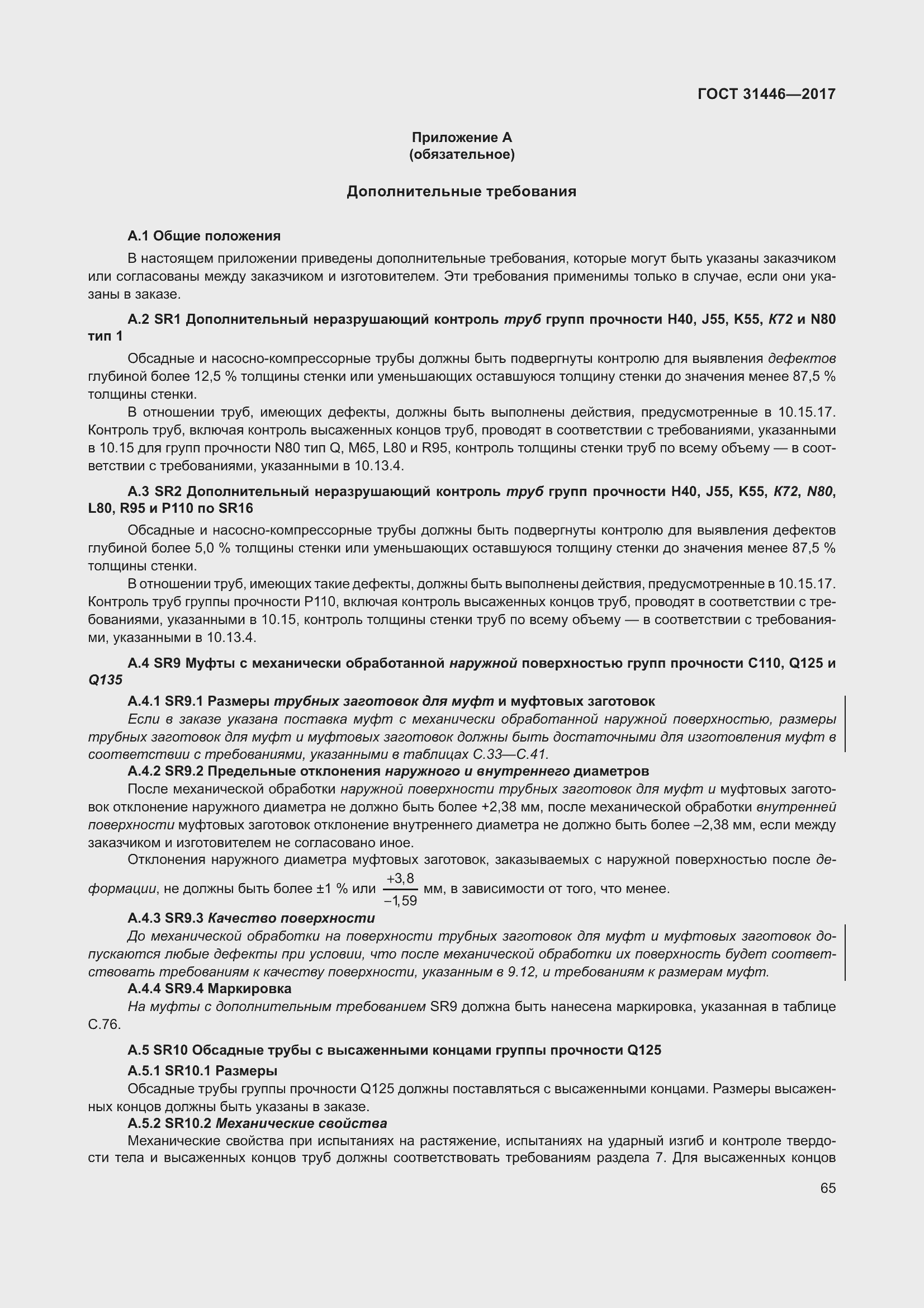 Страница 77 ГОСТ 31446-2017