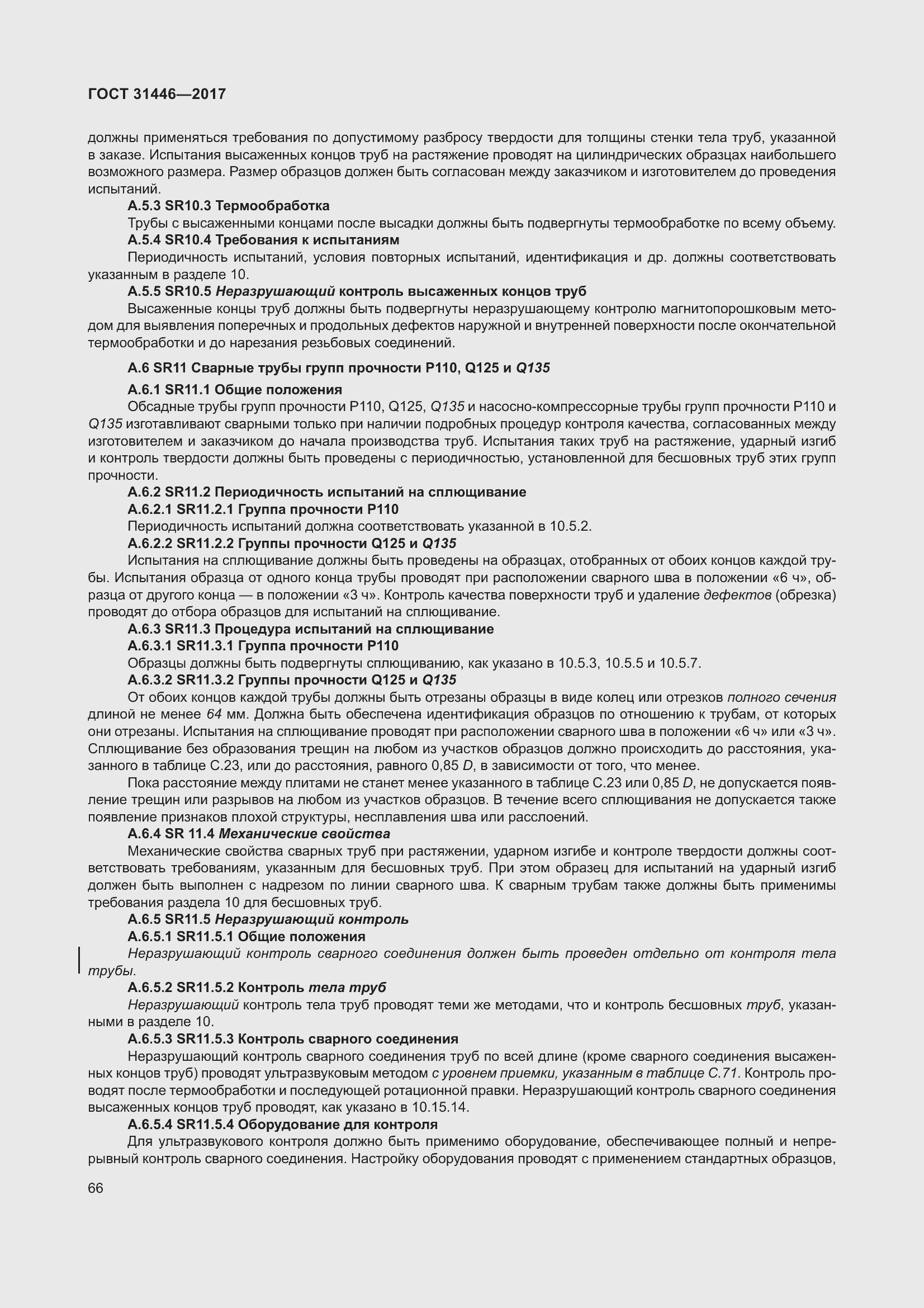 Страница 78 ГОСТ 31446-2017