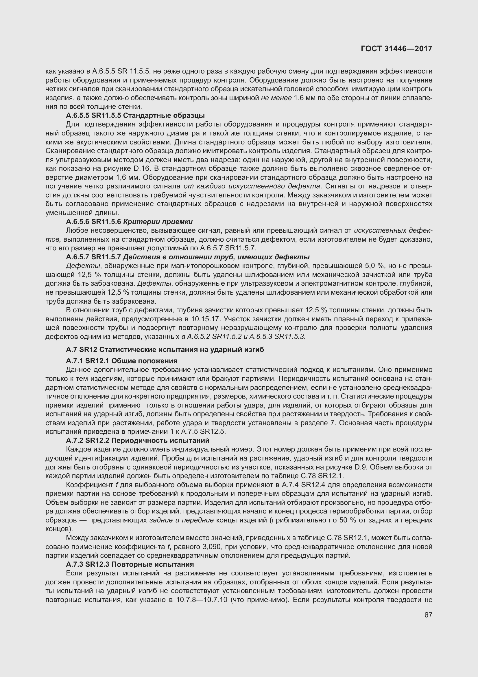 Страница 79 ГОСТ 31446-2017