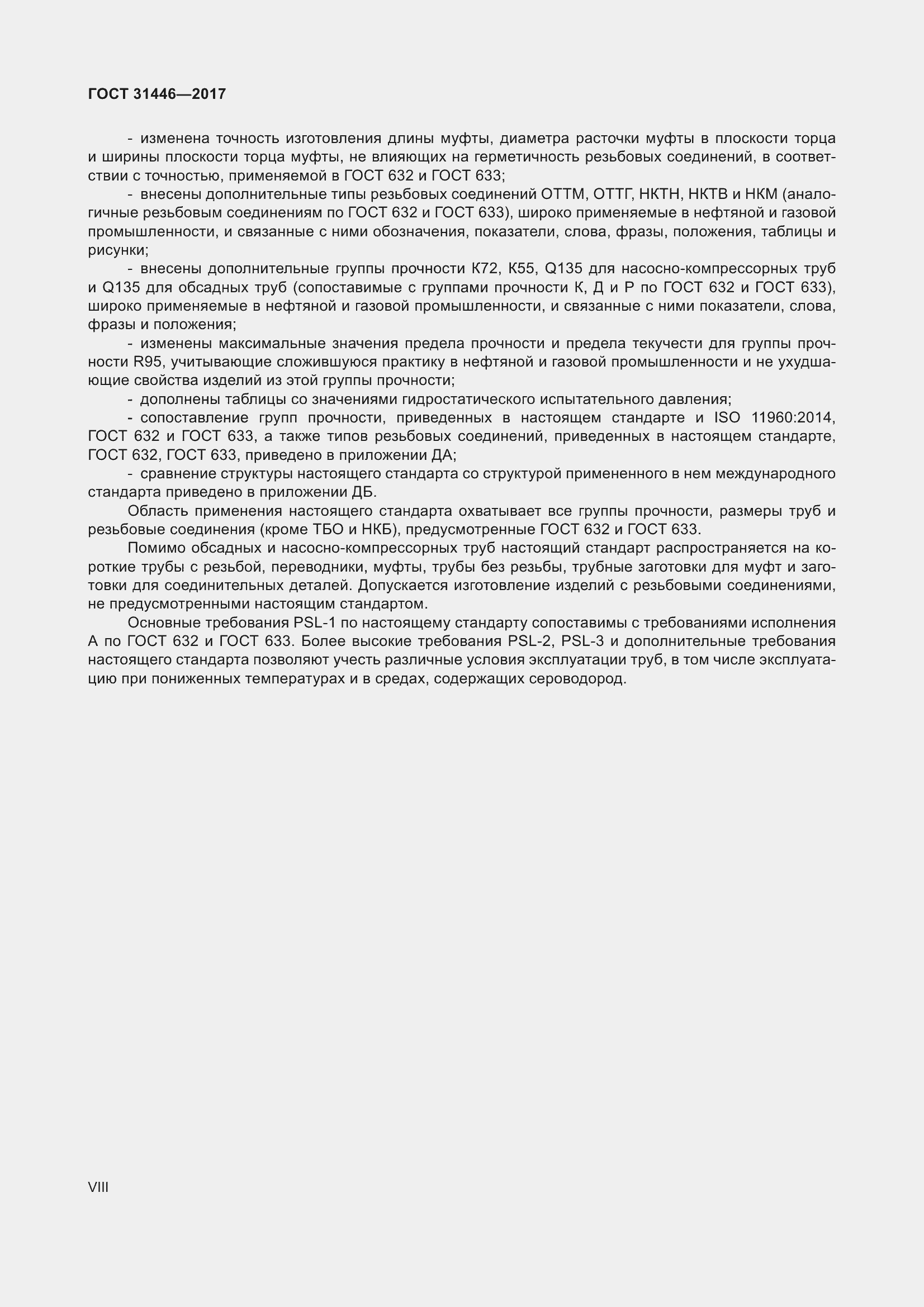 Страница 8 ГОСТ 31446-2017