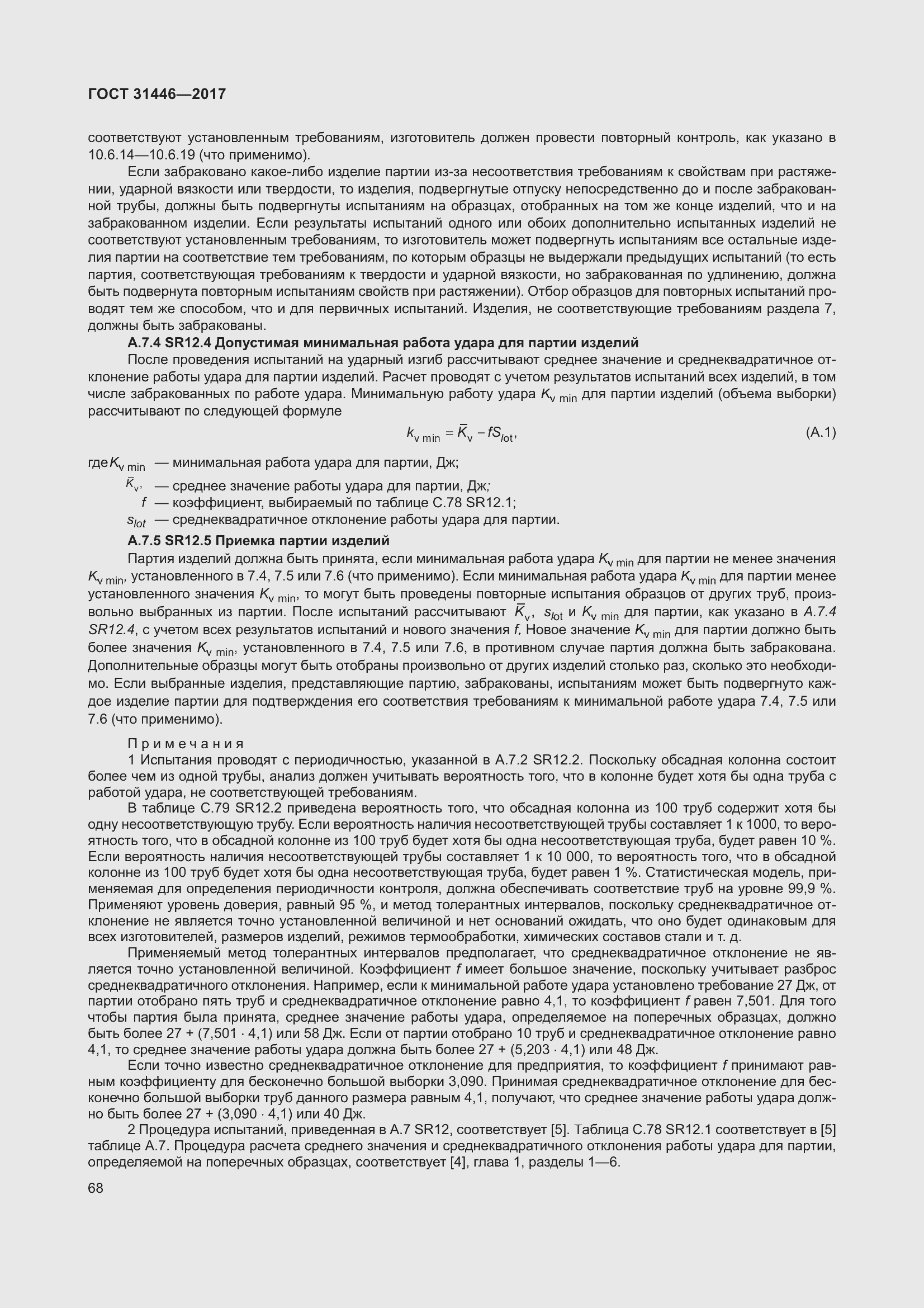 Страница 80 ГОСТ 31446-2017