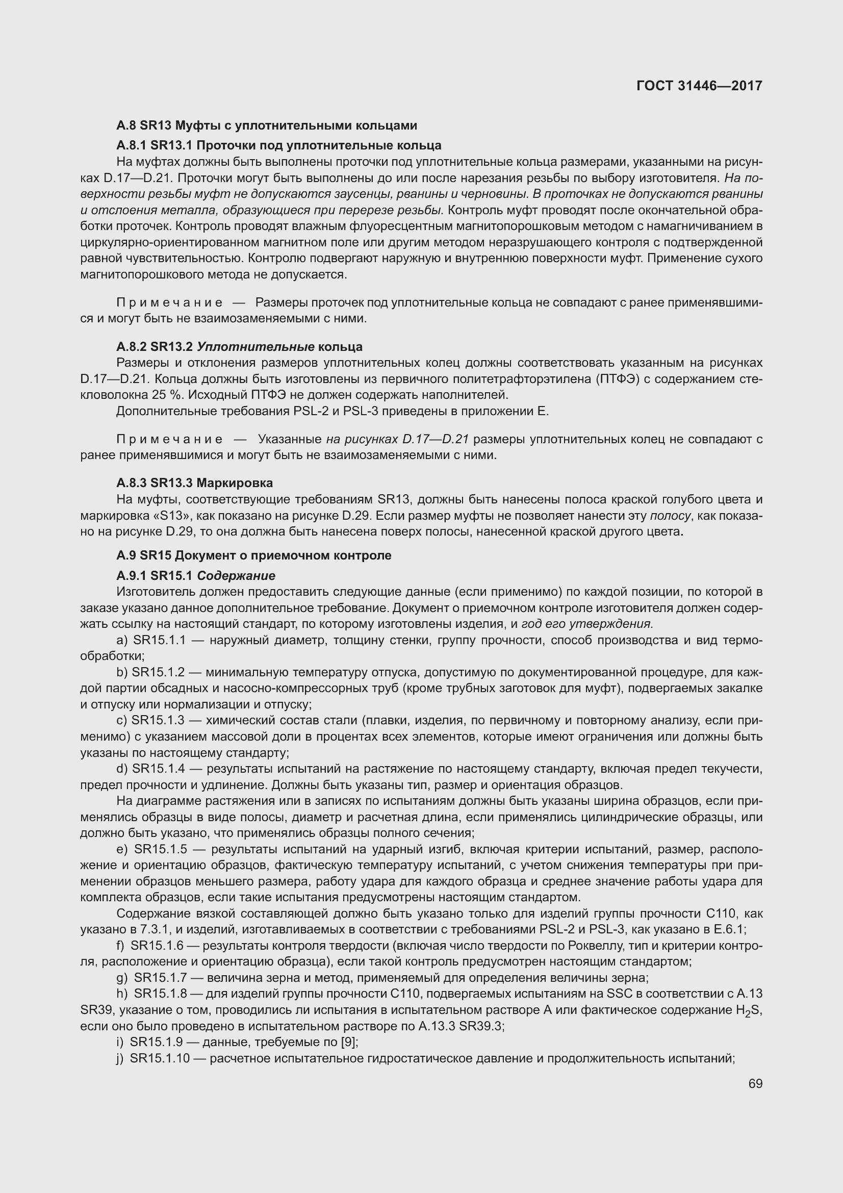 Страница 81 ГОСТ 31446-2017