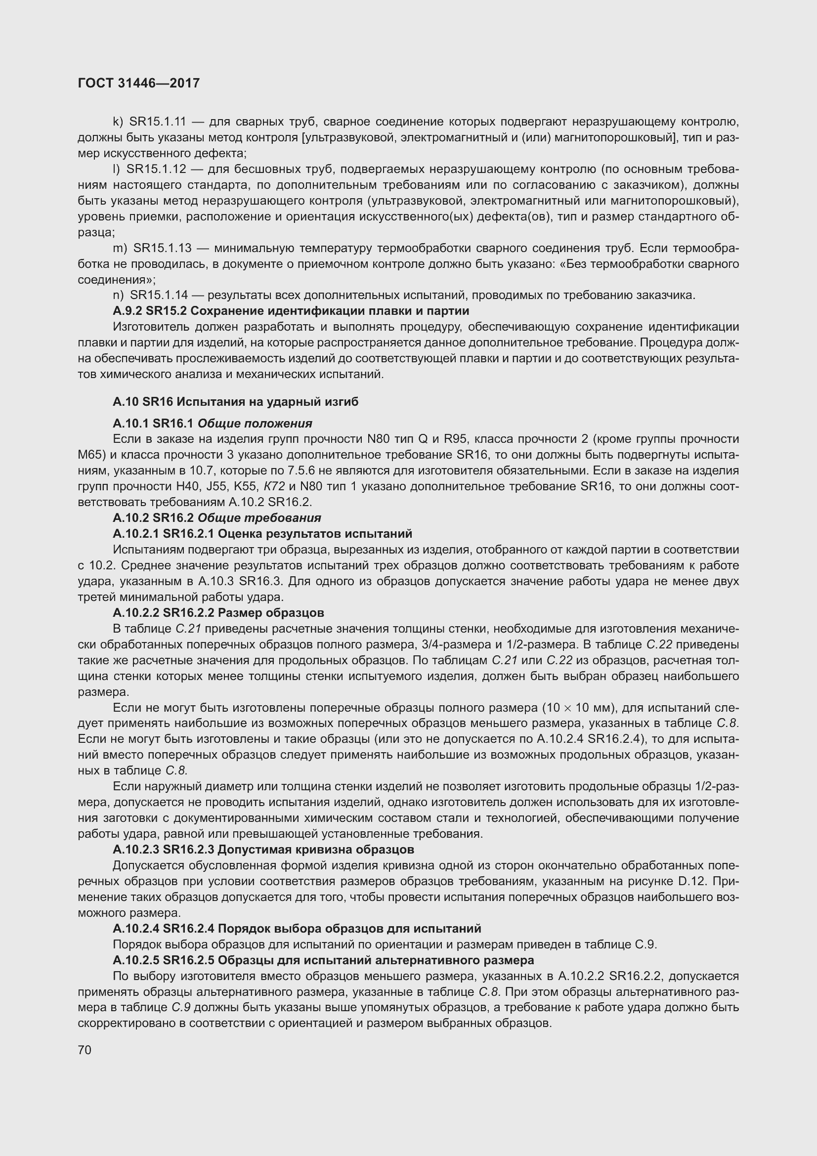 Страница 82 ГОСТ 31446-2017