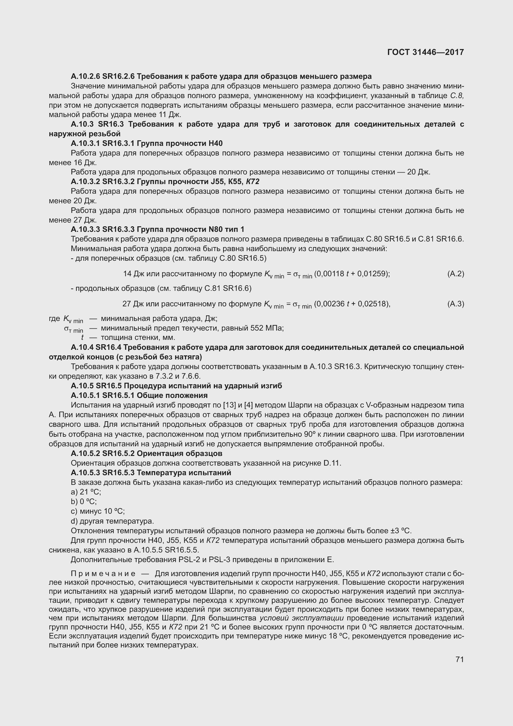 Страница 83 ГОСТ 31446-2017