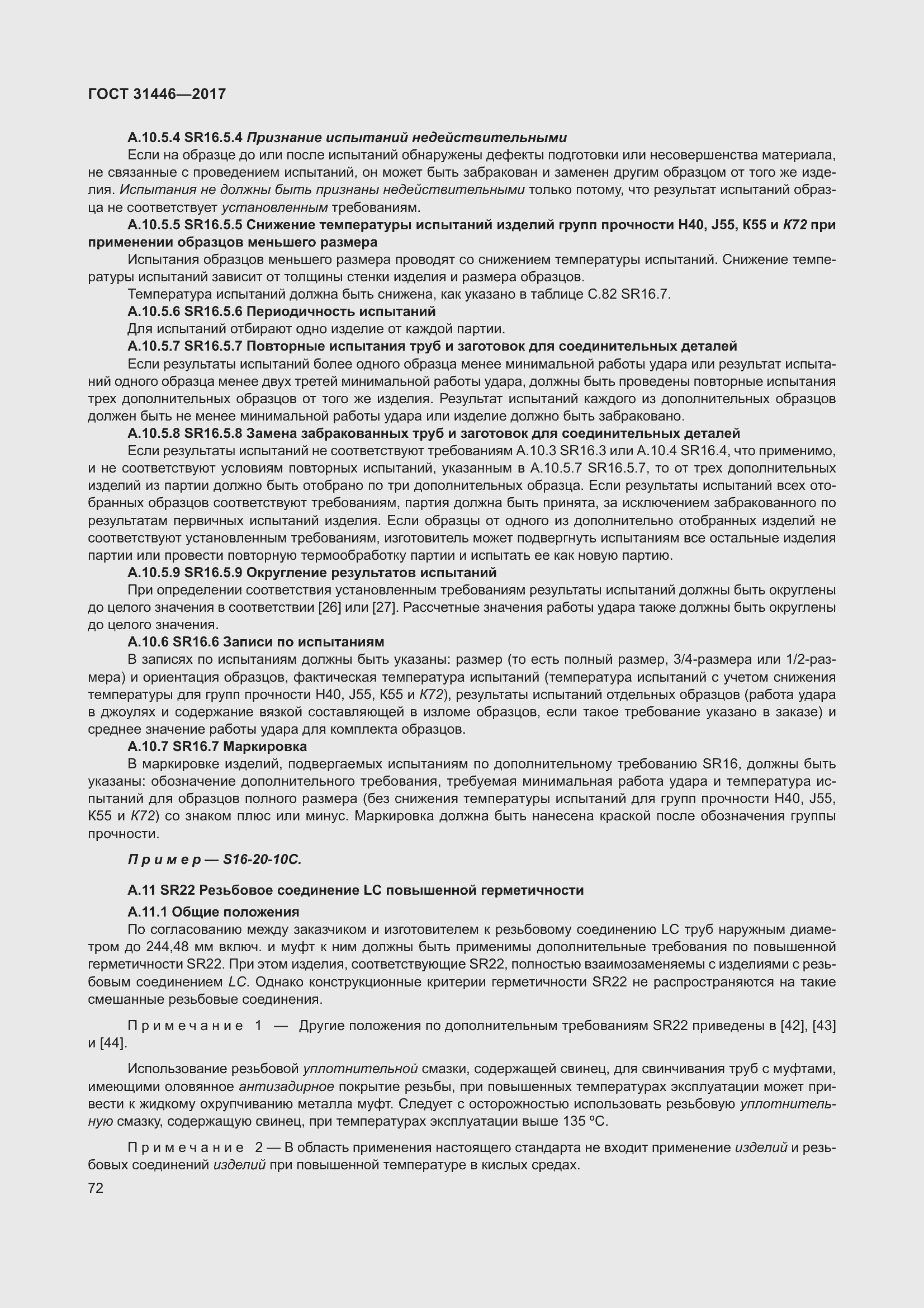 Страница 84 ГОСТ 31446-2017