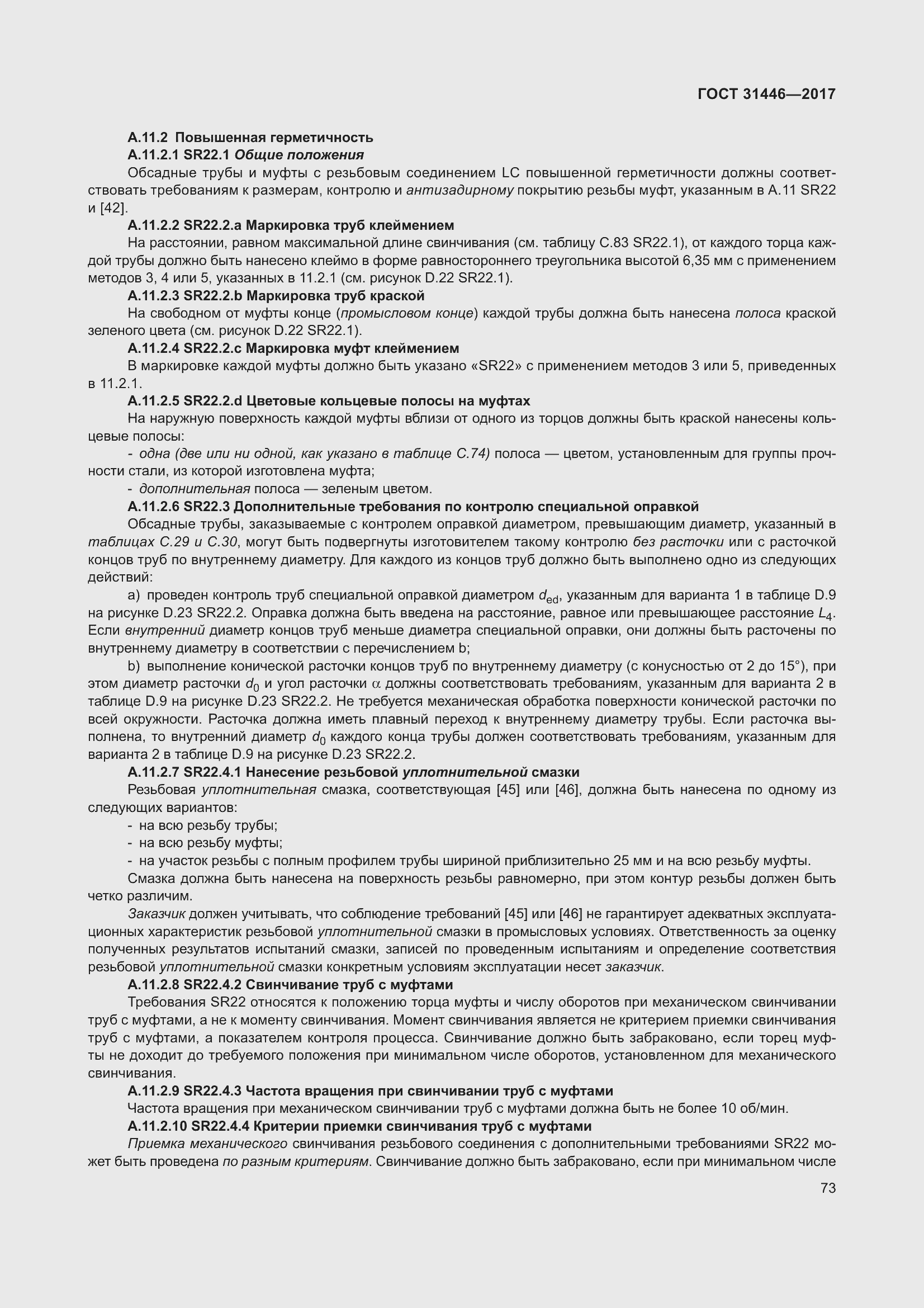 Страница 85 ГОСТ 31446-2017