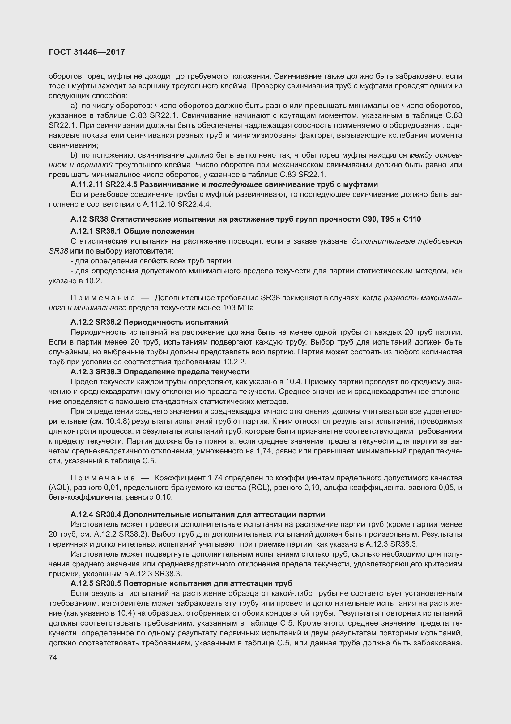 Страница 86 ГОСТ 31446-2017