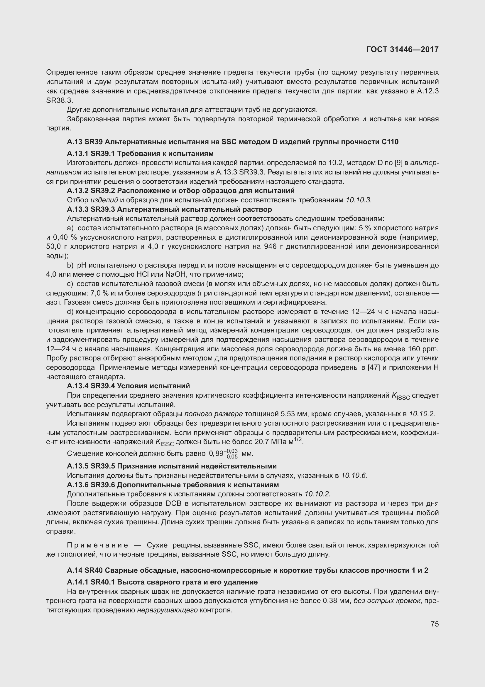 Страница 87 ГОСТ 31446-2017