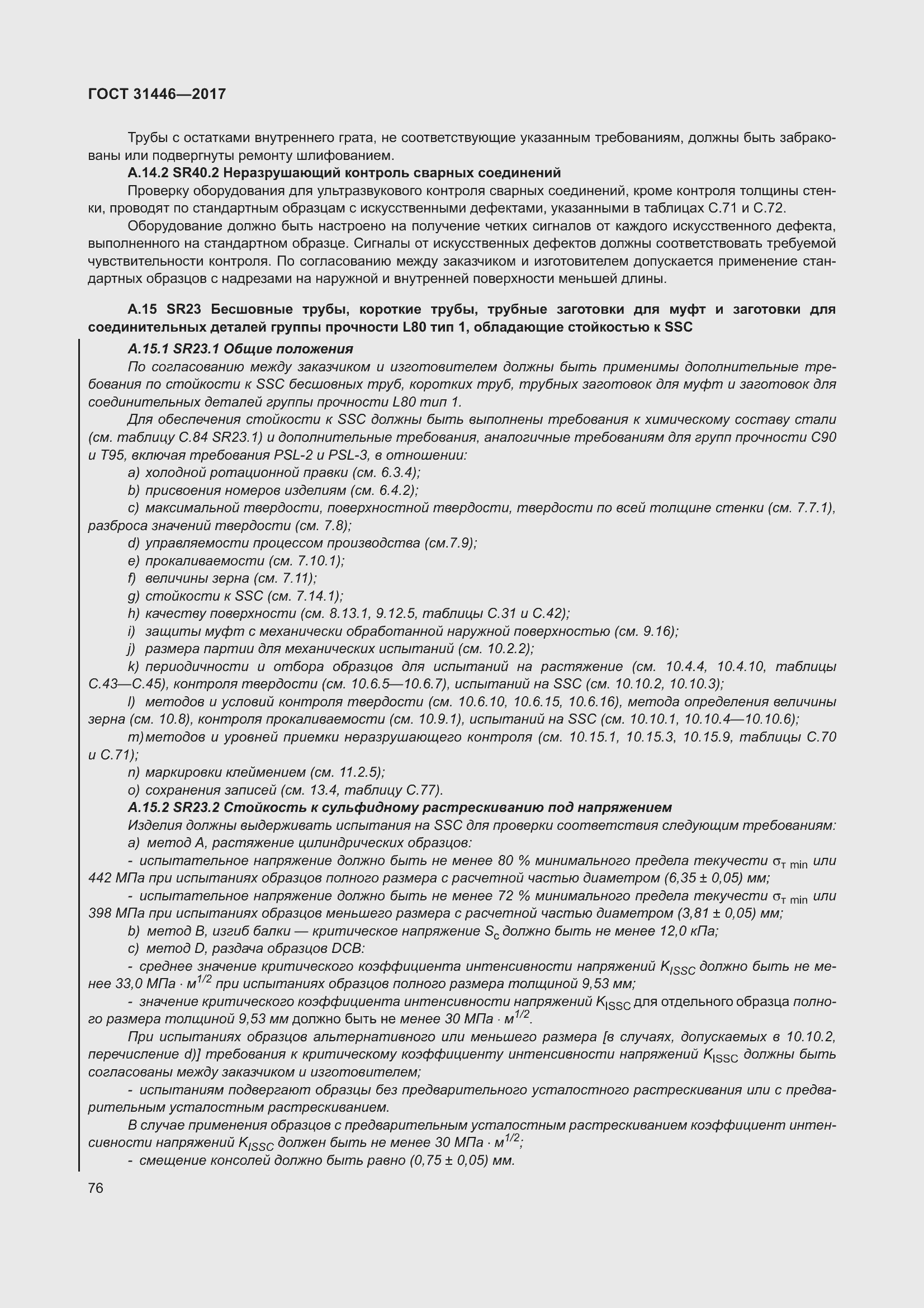 Страница 88 ГОСТ 31446-2017