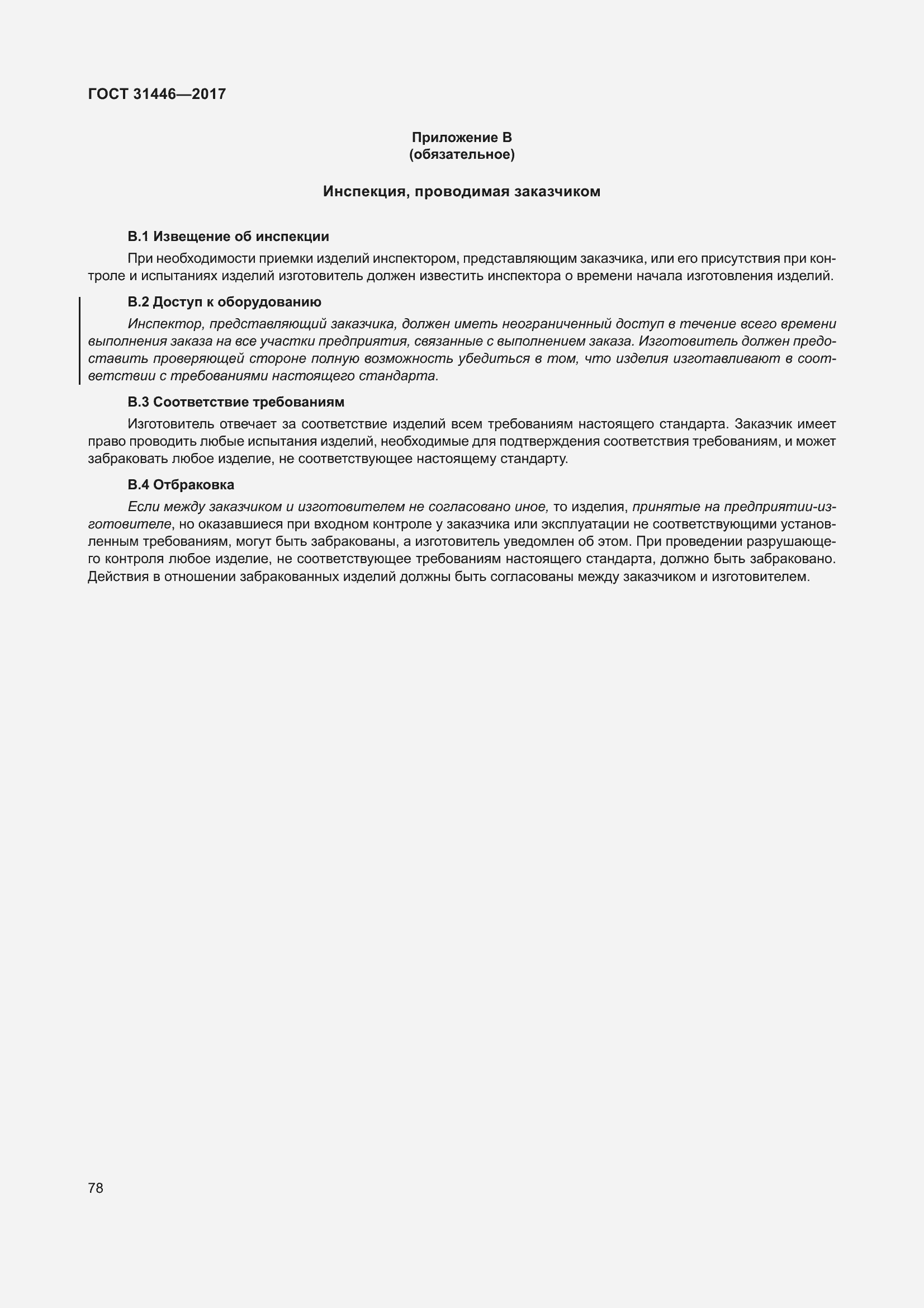 Страница 90 ГОСТ 31446-2017