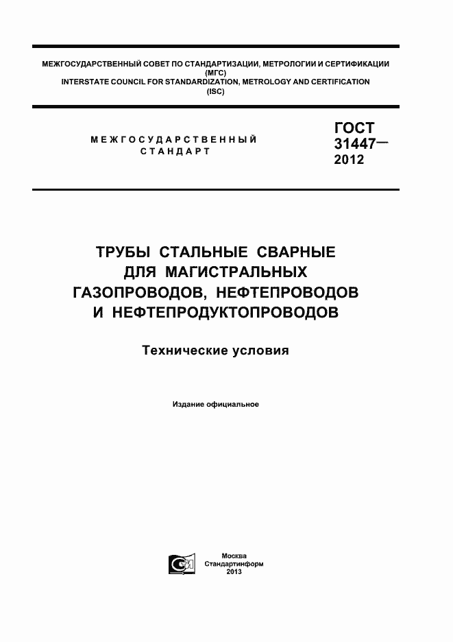 Страница 1 ГОСТ 31447-2012