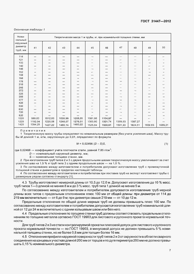 Страница 12 ГОСТ 31447-2012