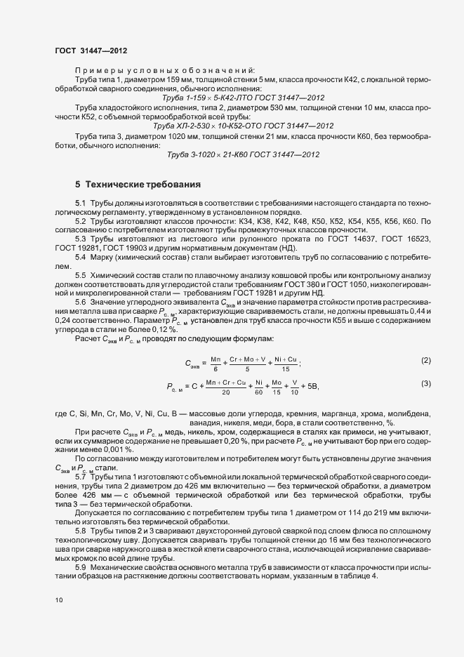 Страница 15 ГОСТ 31447-2012