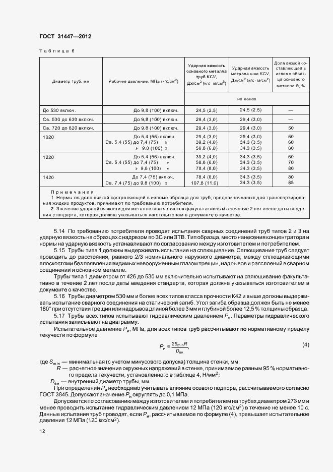 Страница 17 ГОСТ 31447-2012