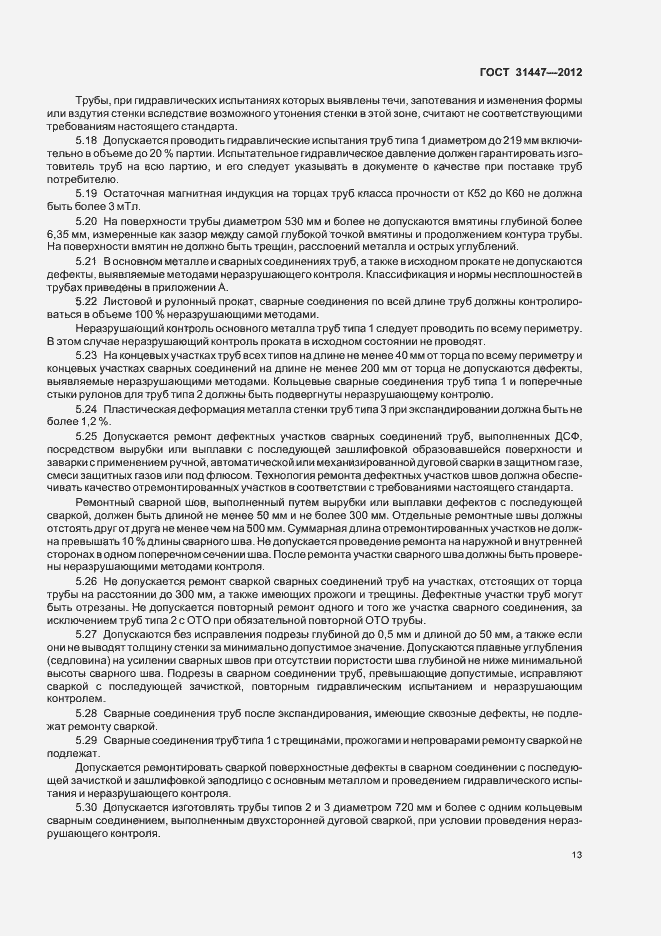 Страница 18 ГОСТ 31447-2012