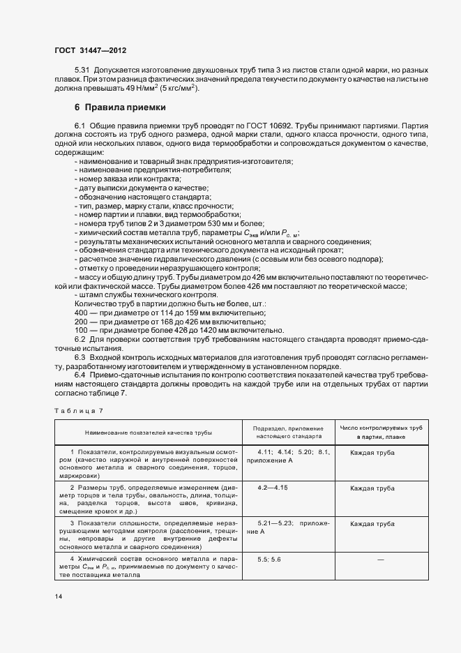 Страница 19 ГОСТ 31447-2012