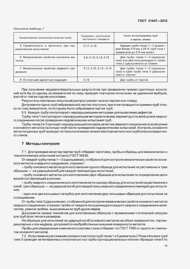 Страница 20 ГОСТ 31447-2012