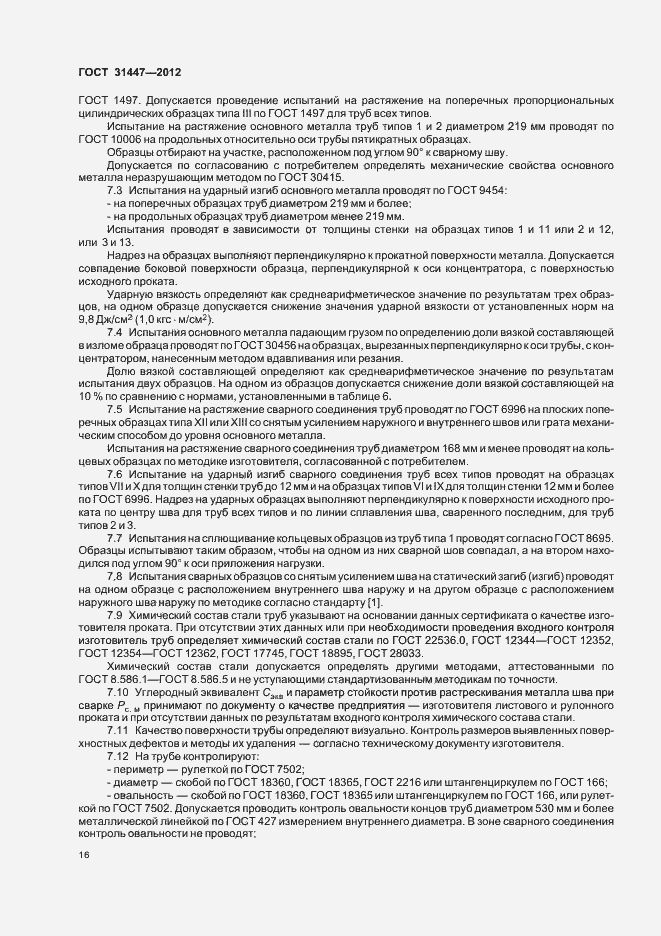 Страница 21 ГОСТ 31447-2012