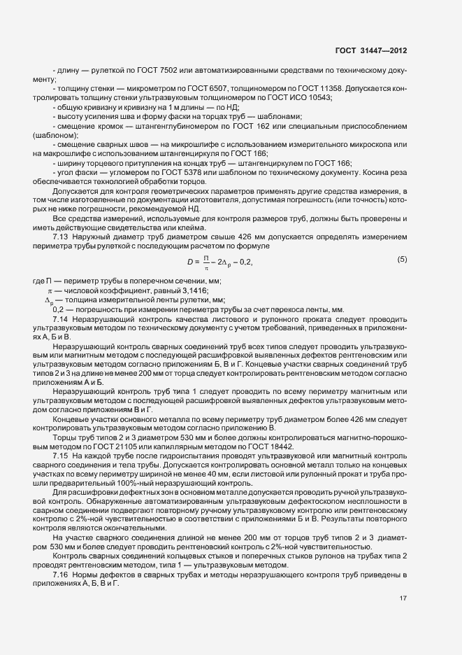 Страница 22 ГОСТ 31447-2012