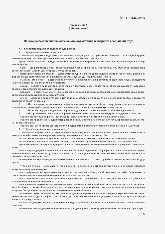 Страница 24 ГОСТ 31447-2012