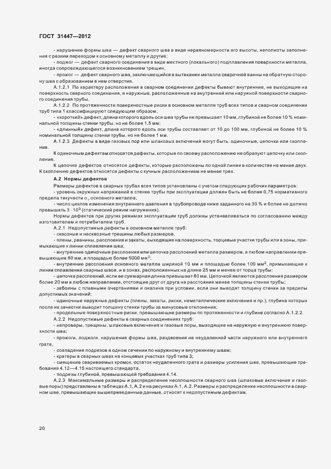 Страница 25 ГОСТ 31447-2012