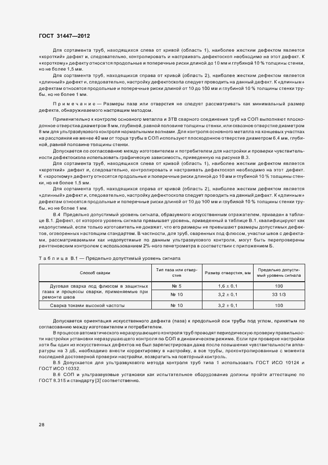 Страница 33 ГОСТ 31447-2012