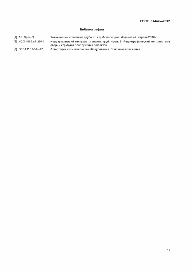 Страница 36 ГОСТ 31447-2012