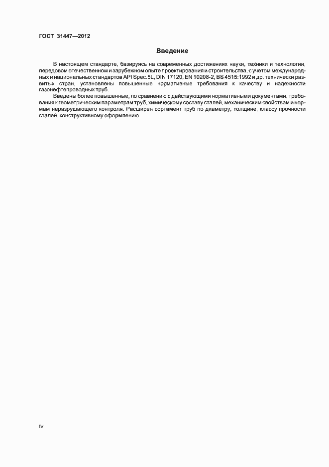 Страница 4 ГОСТ 31447-2012