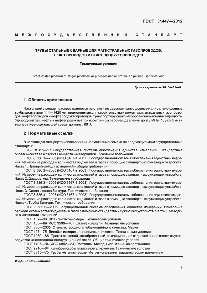 Страница 6 ГОСТ 31447-2012