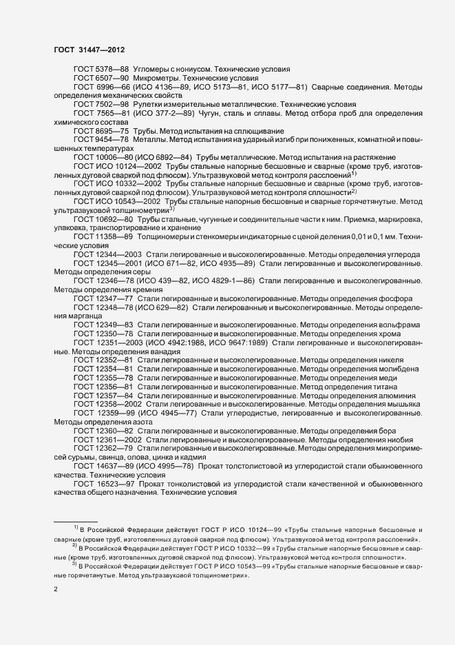 Страница 7 ГОСТ 31447-2012