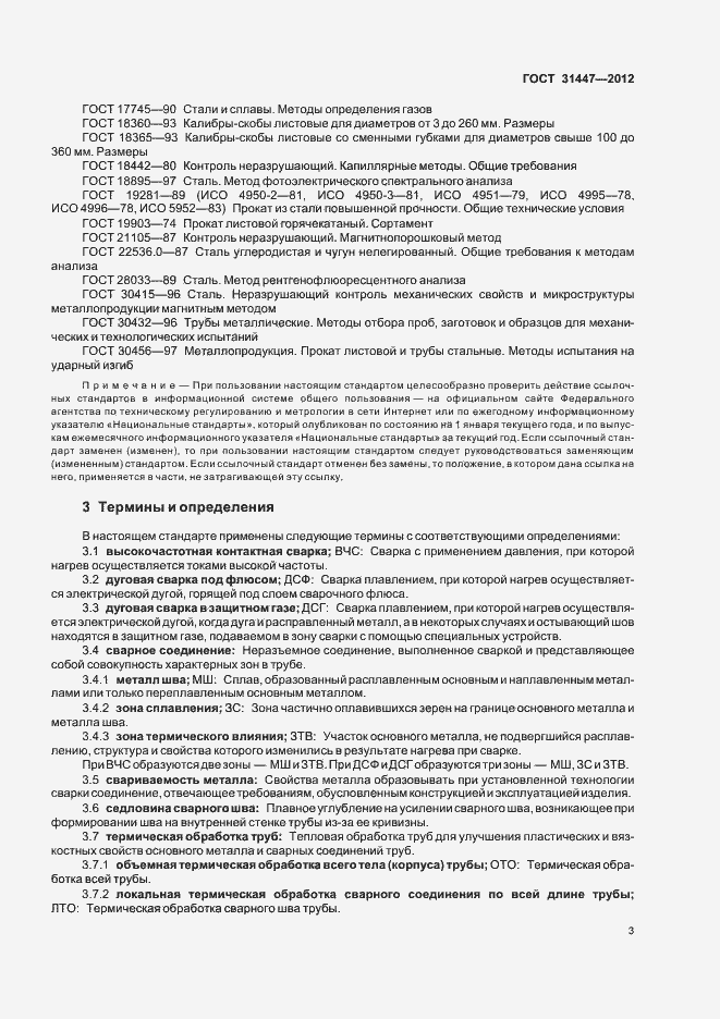 Страница 8 ГОСТ 31447-2012