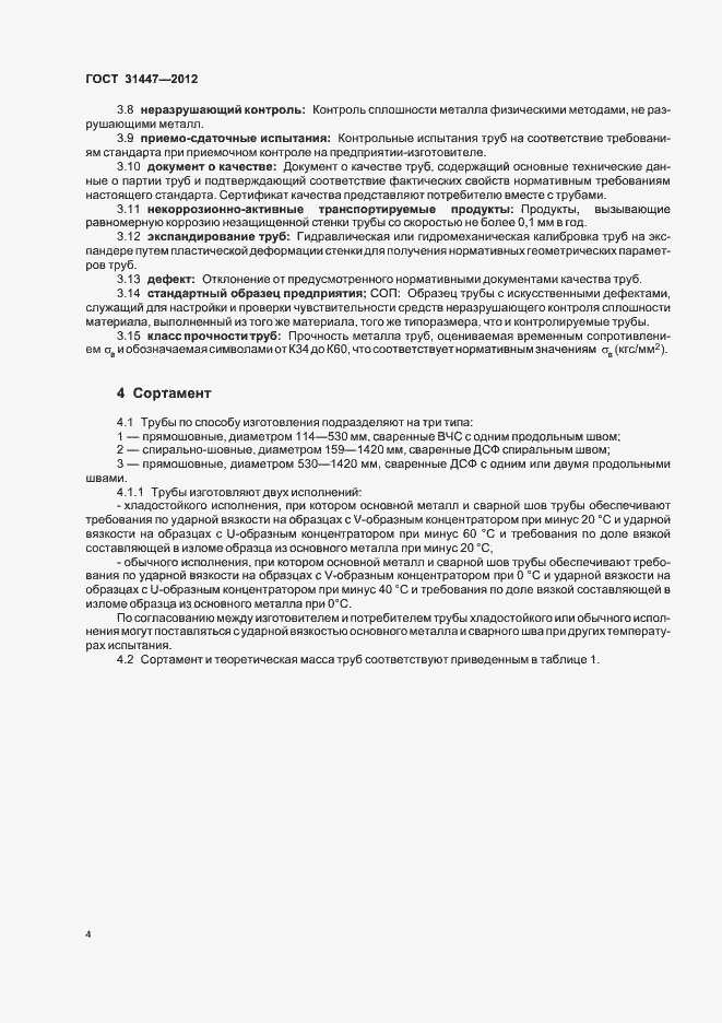 Страница 9 ГОСТ 31447-2012