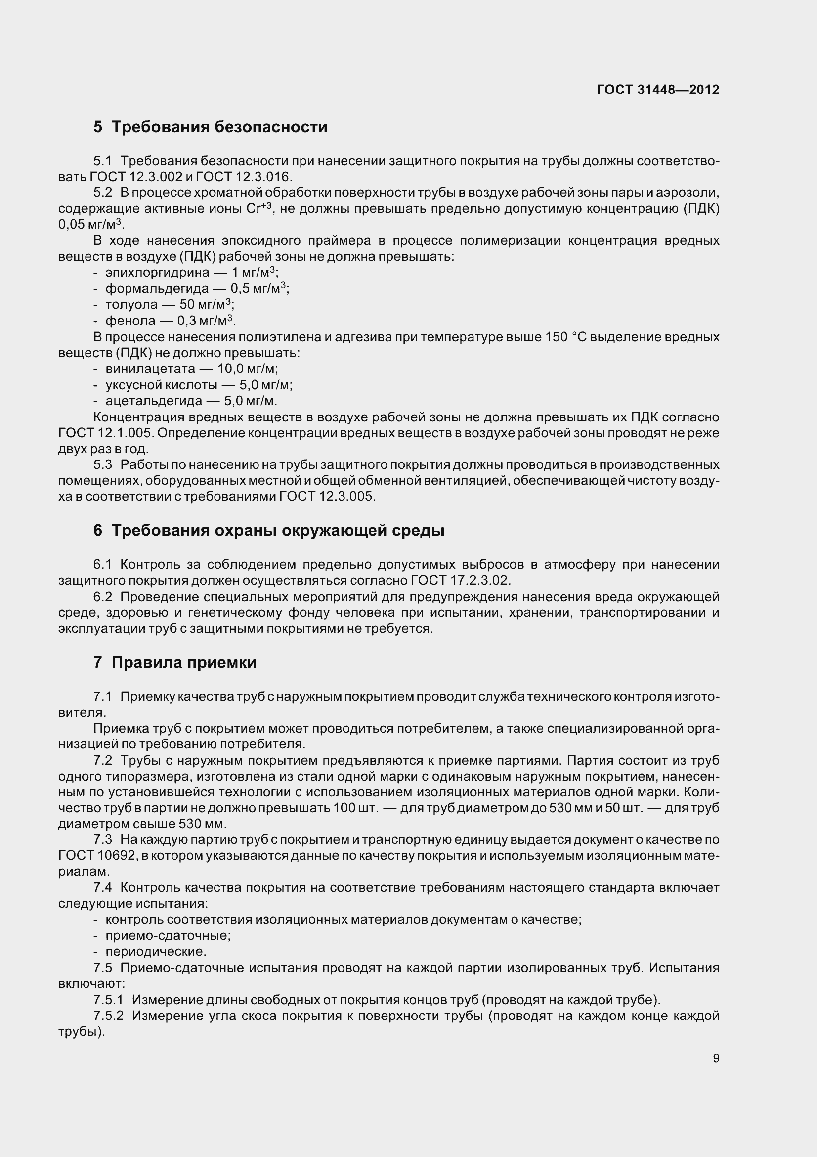 Страница 14 ГОСТ 31448-2012