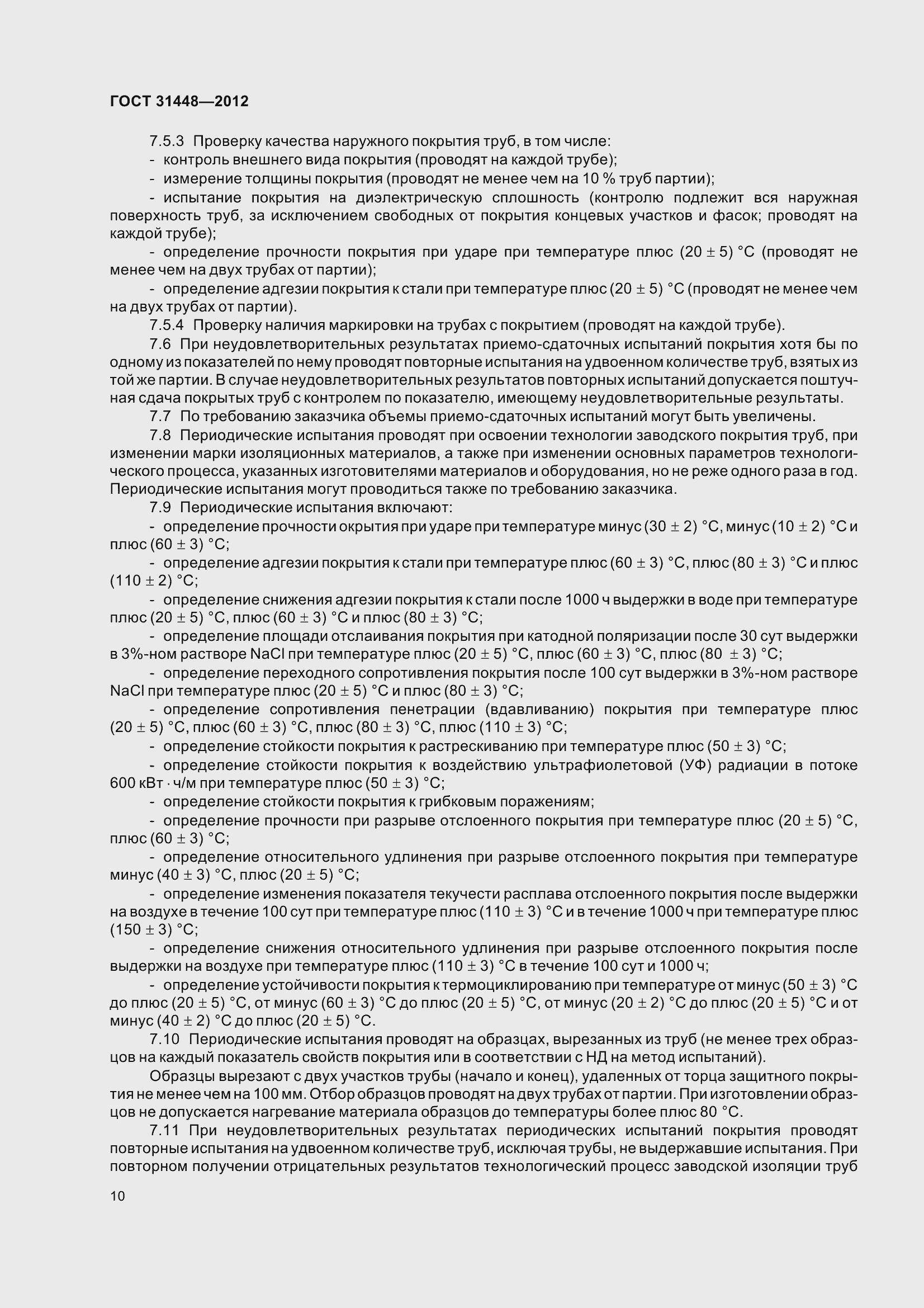 Страница 15 ГОСТ 31448-2012