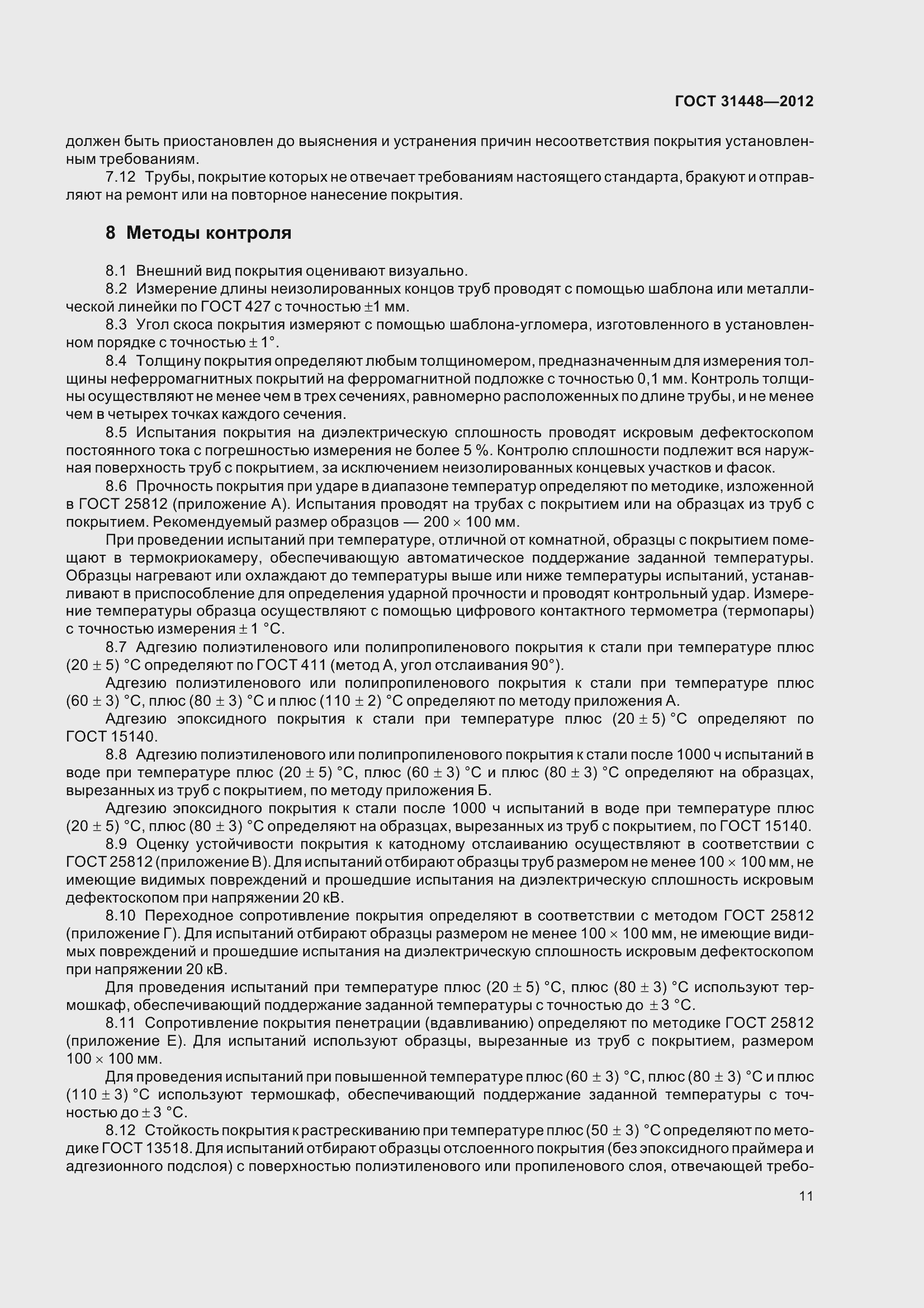 Страница 16 ГОСТ 31448-2012