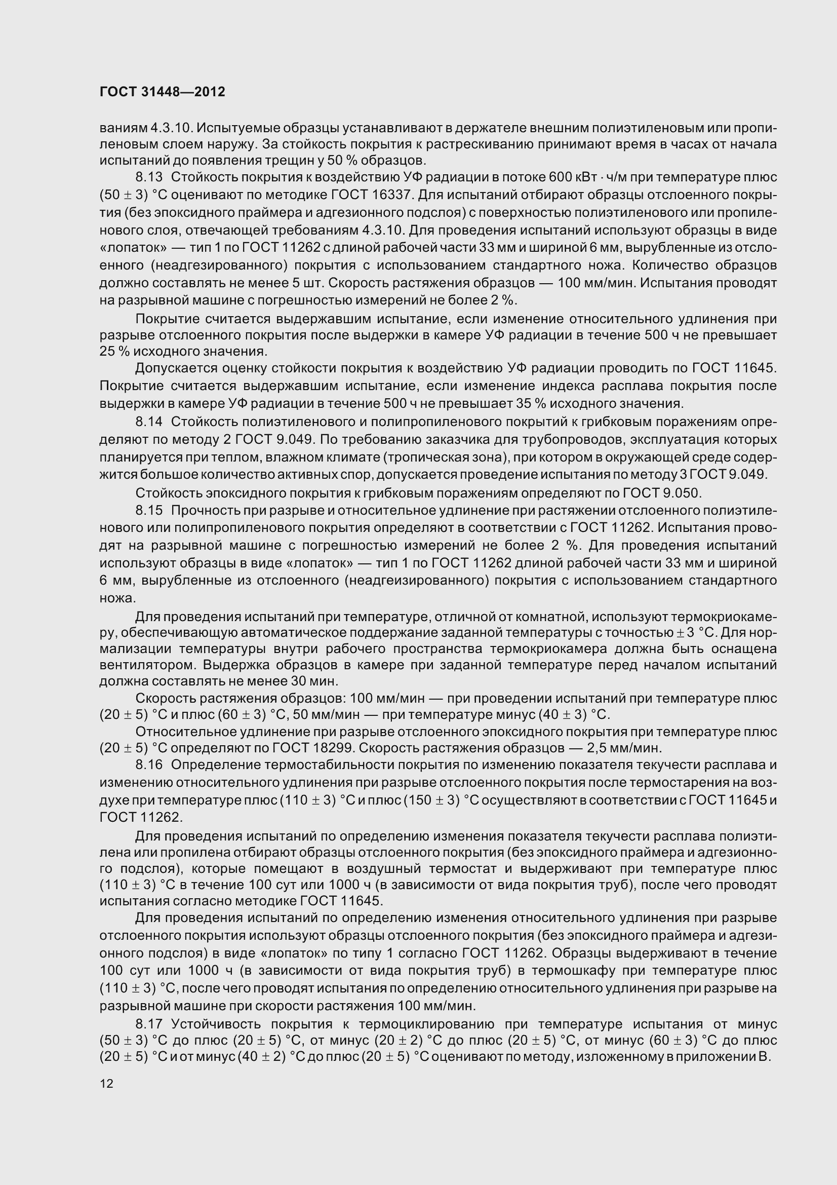 Страница 17 ГОСТ 31448-2012