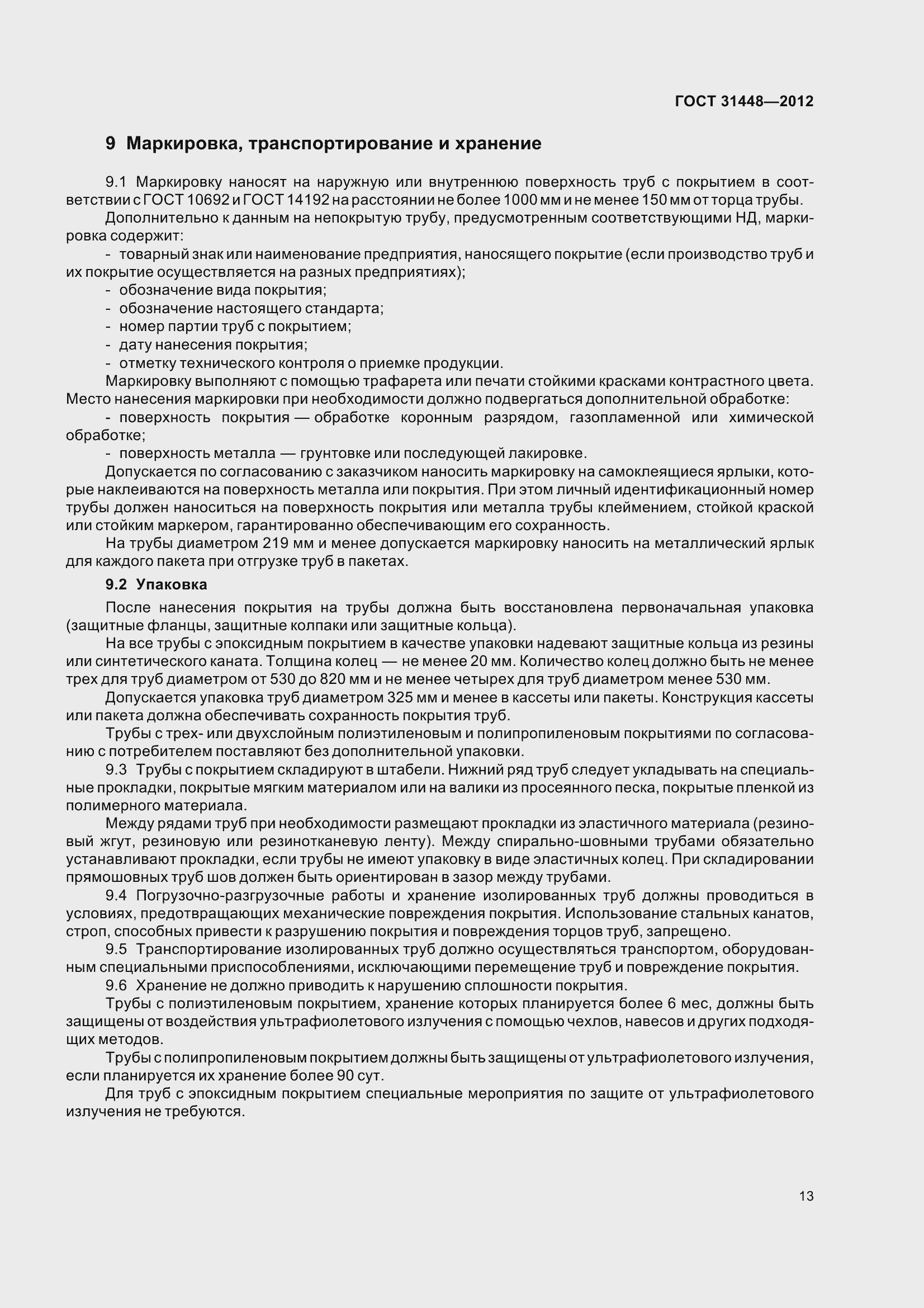 Страница 18 ГОСТ 31448-2012