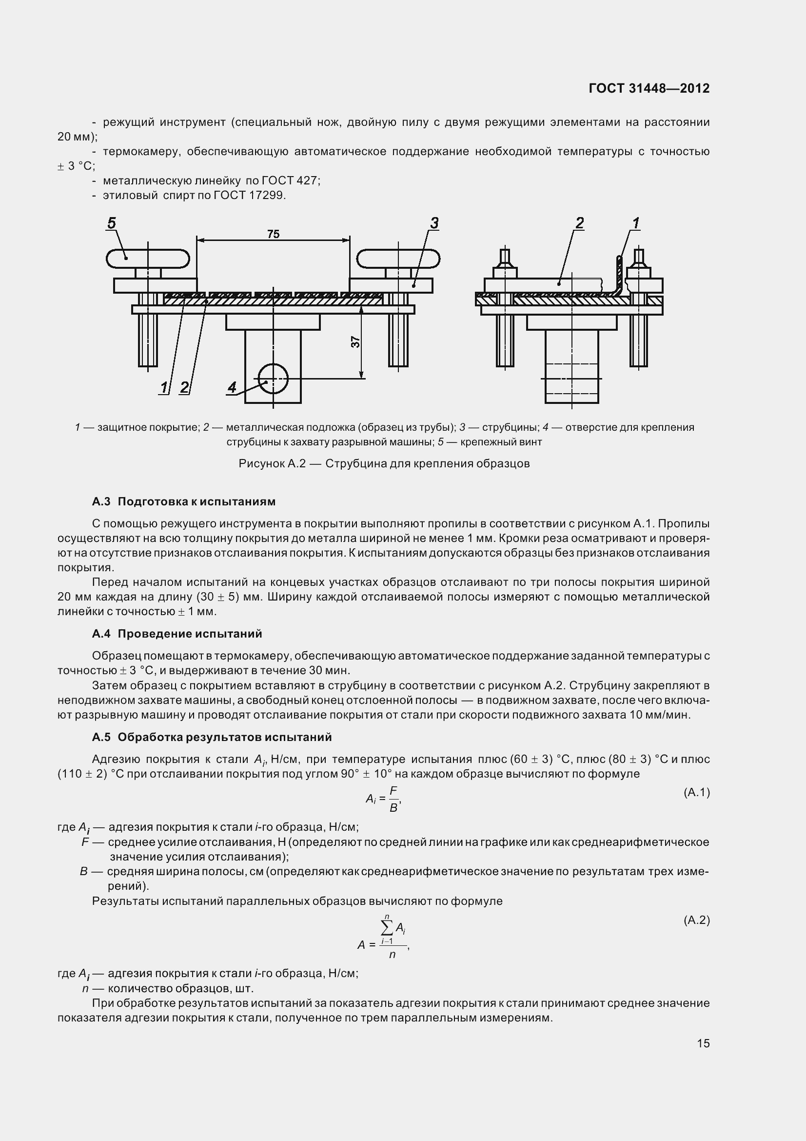 Страница 20 ГОСТ 31448-2012