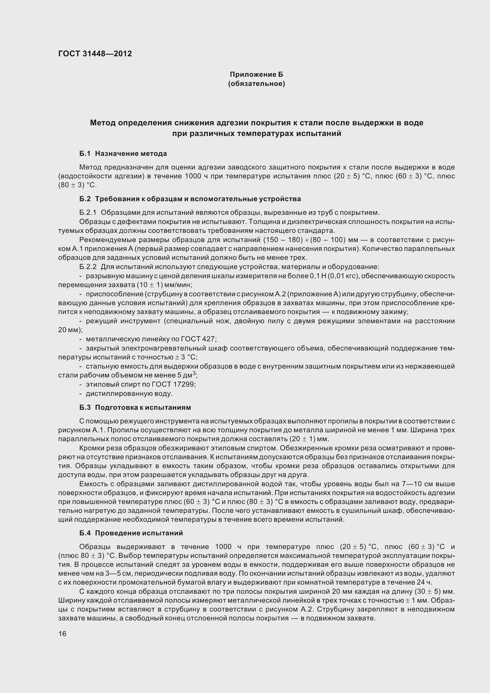 Страница 21 ГОСТ 31448-2012