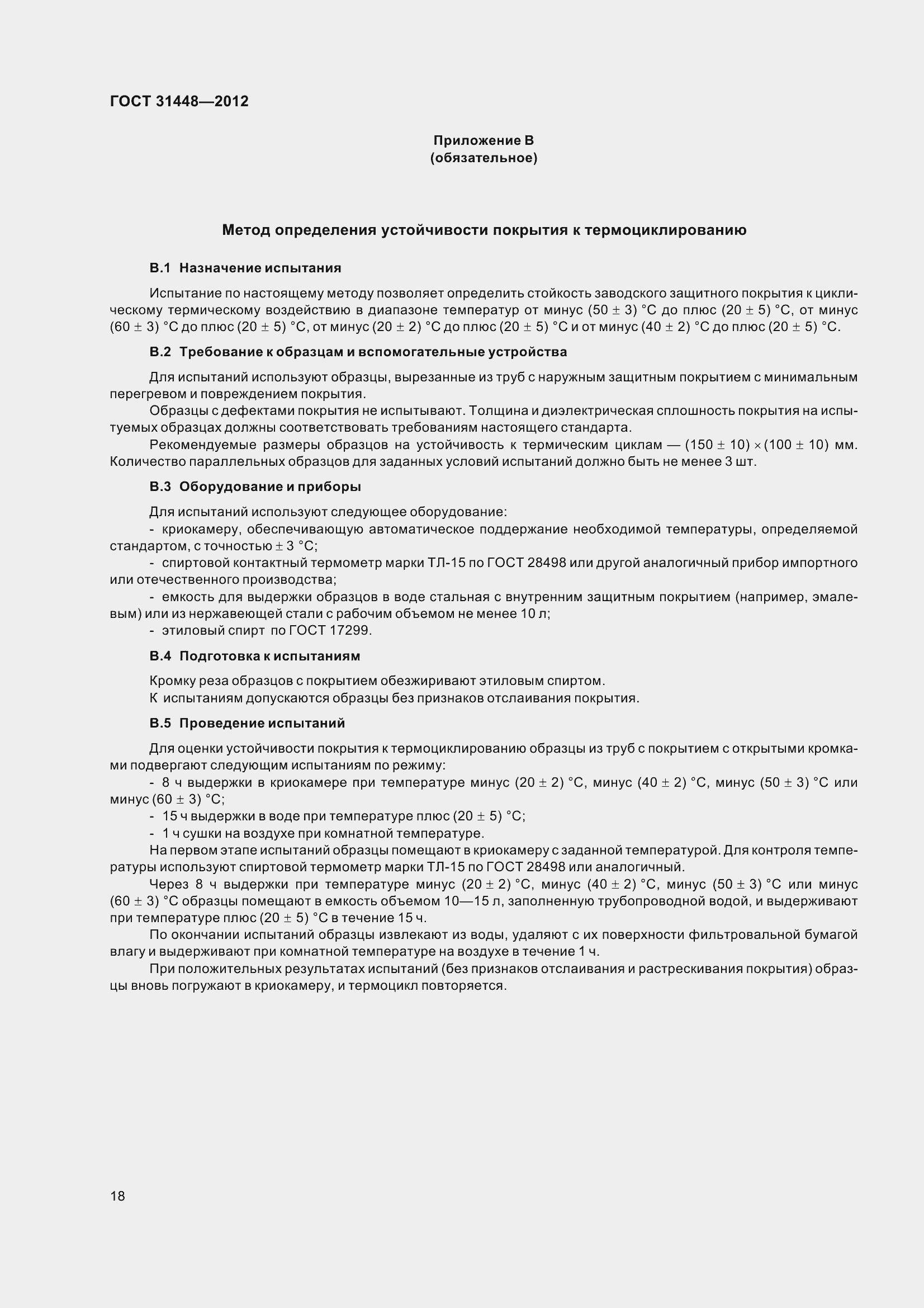 Страница 23 ГОСТ 31448-2012