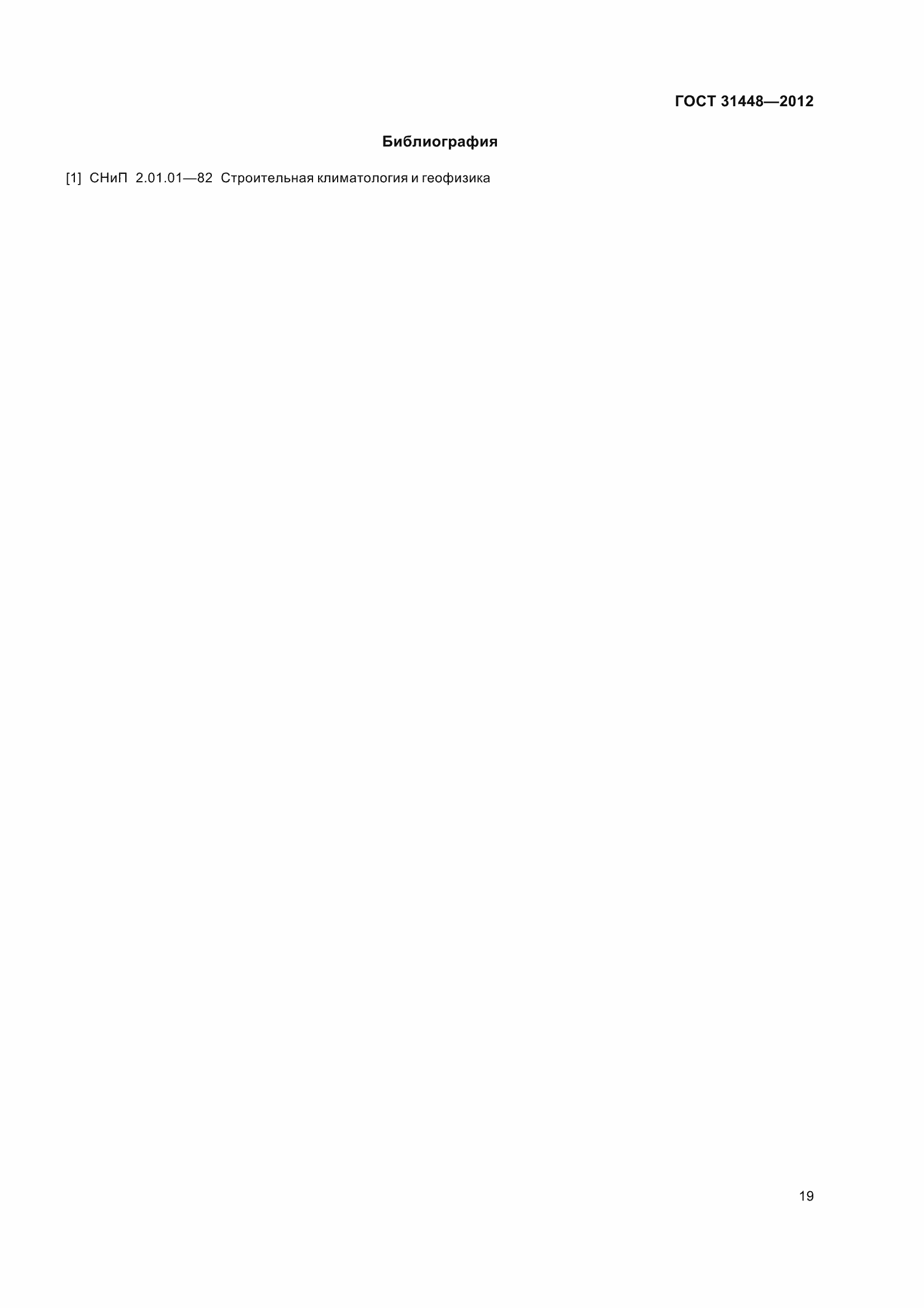 Страница 24 ГОСТ 31448-2012