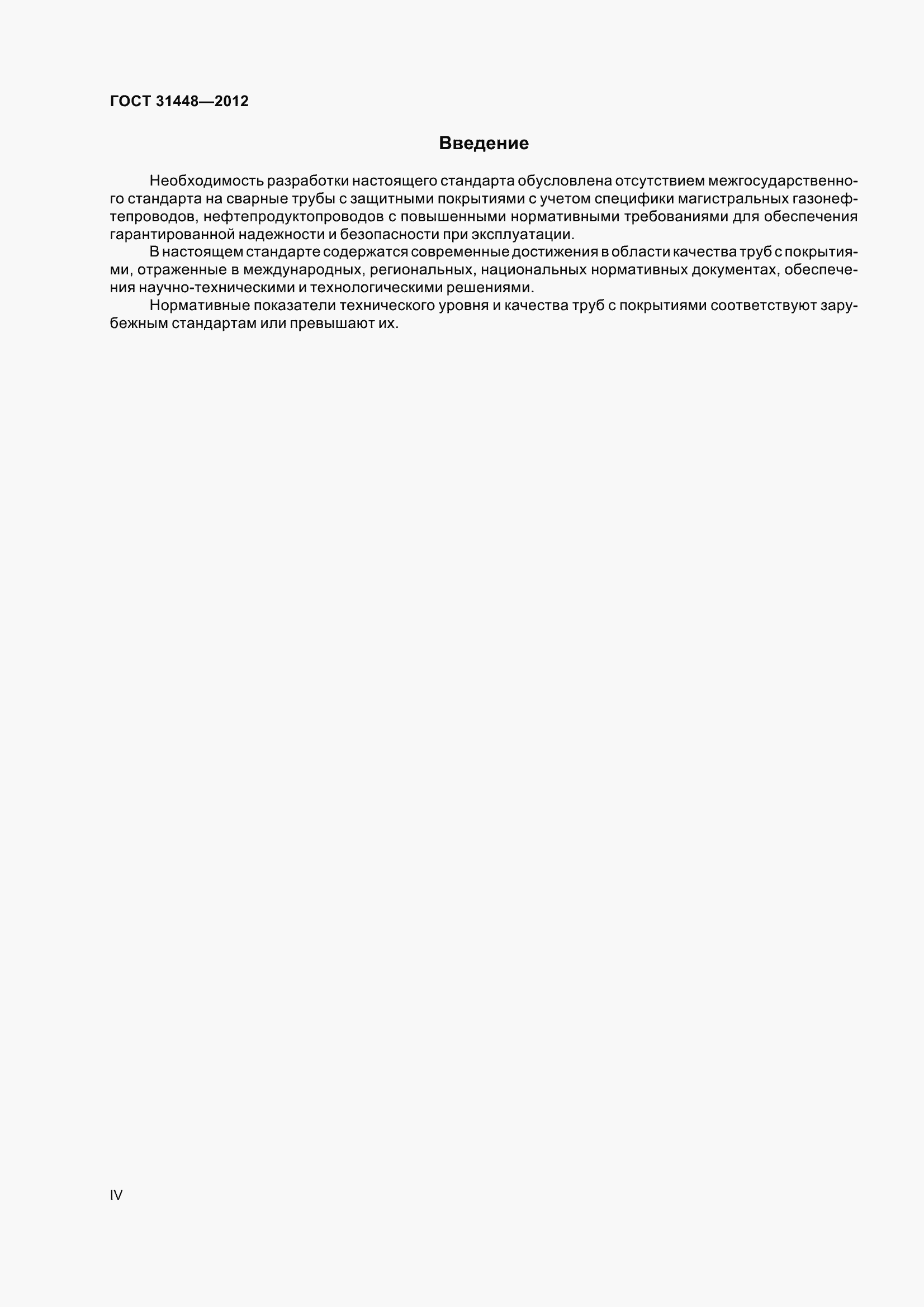 Страница 4 ГОСТ 31448-2012