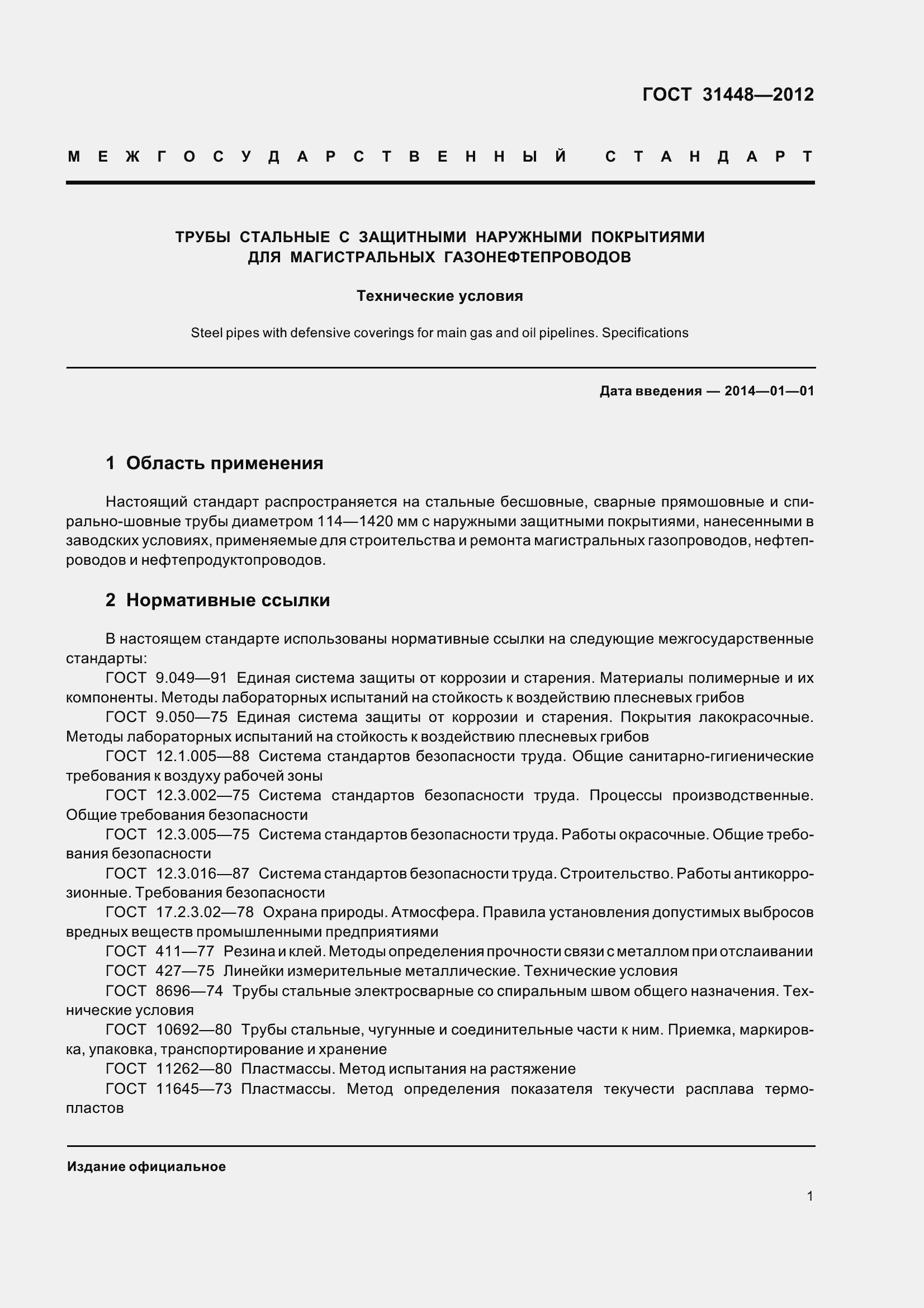 Страница 6 ГОСТ 31448-2012