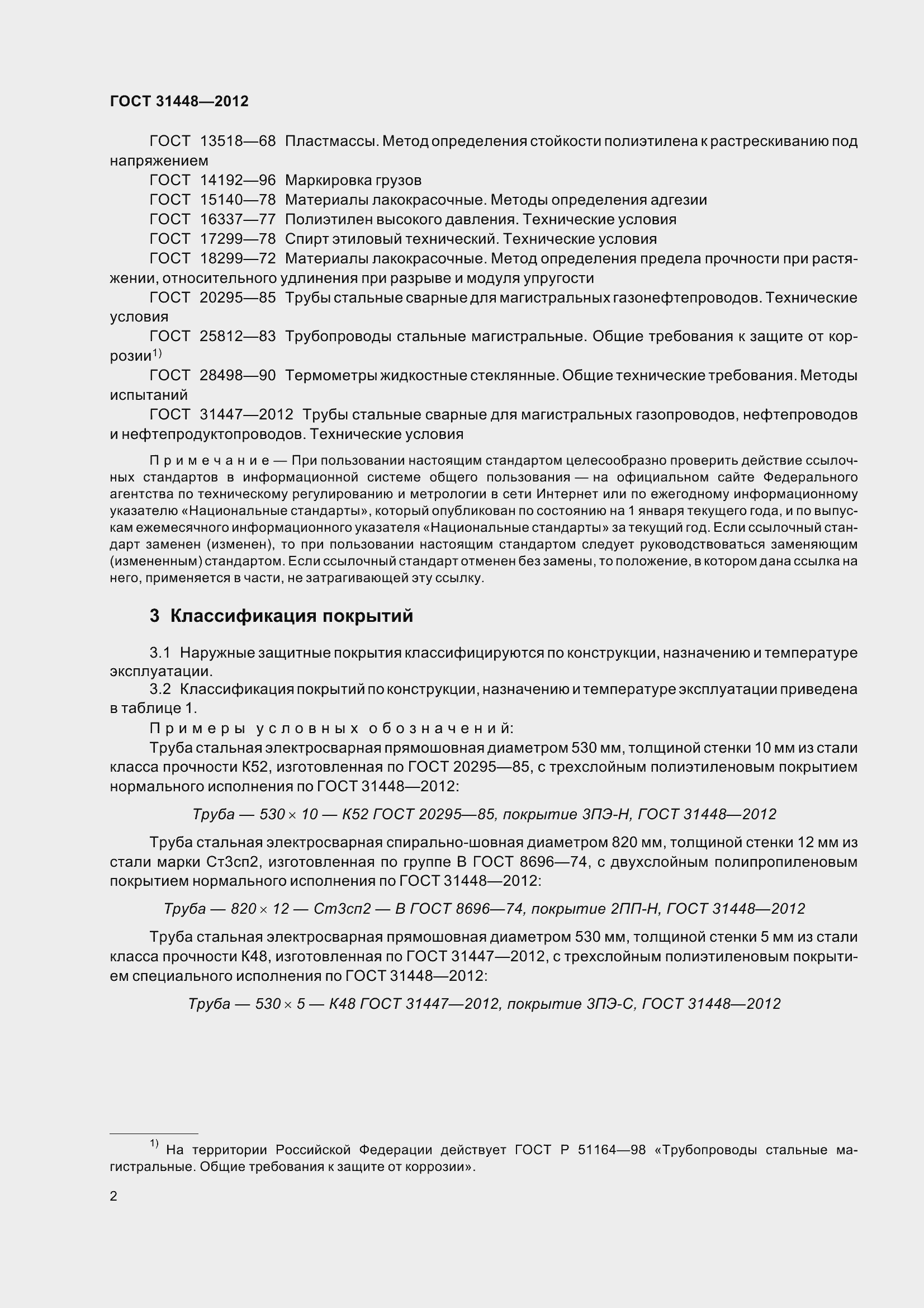 Страница 7 ГОСТ 31448-2012