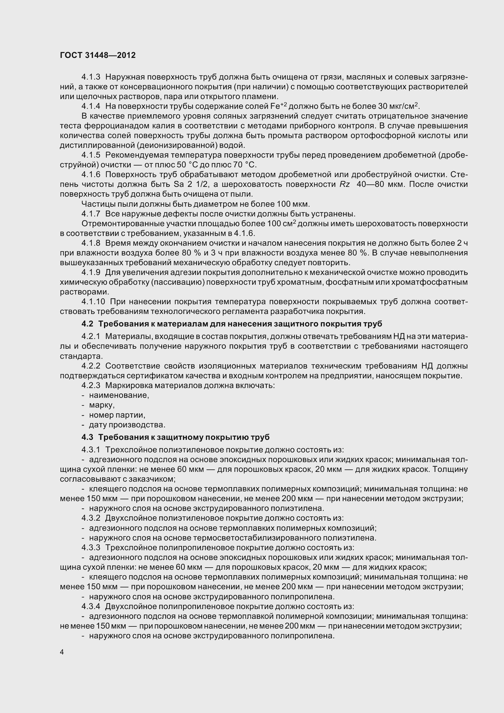 Страница 9 ГОСТ 31448-2012