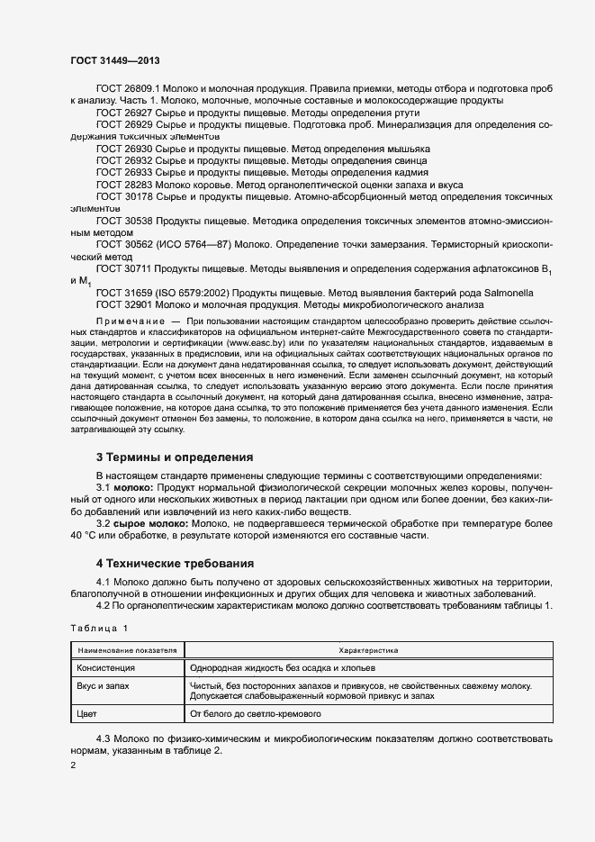 Страница 5 ГОСТ 31449-2013