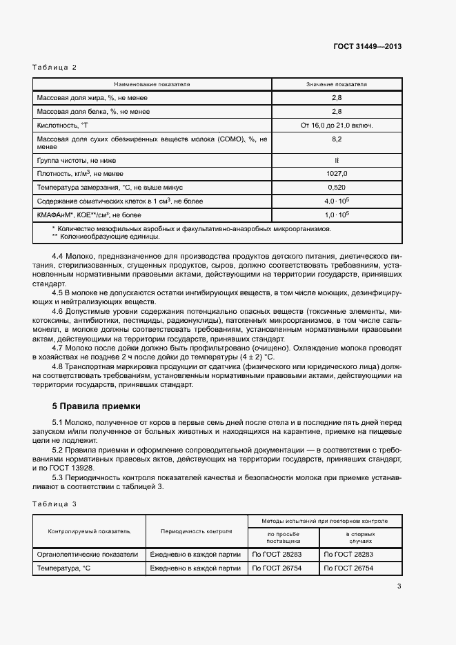 Страница 6 ГОСТ 31449-2013