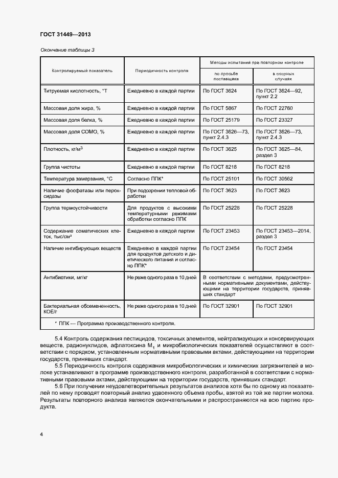 Страница 7 ГОСТ 31449-2013