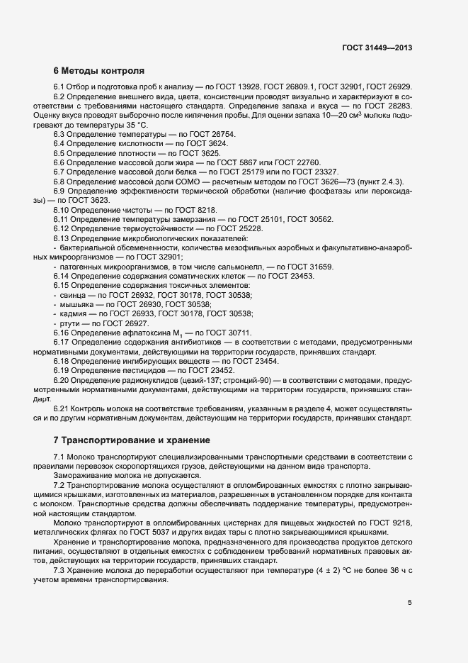 Страница 8 ГОСТ 31449-2013