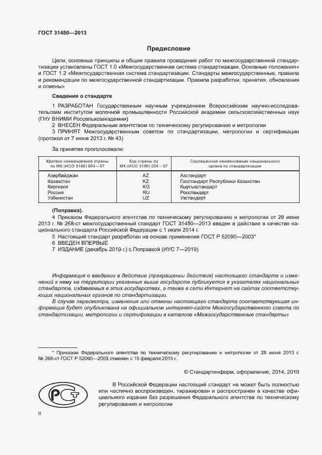 Страница 2 ГОСТ 31450-2013